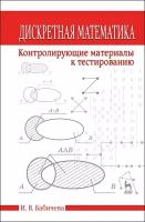 Бабичева И. В. "Дискретная математика. Контролирующие материалы к тестированию"