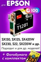 Картридж для Epson T1281, Epson SX130, SX125, SX420W, SX230, S22, SX235W с чернилами, Черный (Black), увеличенный объем, заправляемый