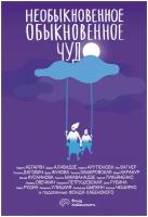 "Необыкновенное обыкновенное чудо"Цыпкин А. Е, Абгарян Н, Рубина Д, Улицкая Л. и др