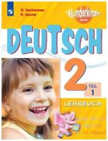 Захарова, Цойнер - Немецкий язык. 2 класс. Учебник. В 2-х частях. ФГОС