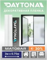 Матовая пленка на окно белая 30% (3м х 0.75м) DAYTONA. Декоративная защита для окон