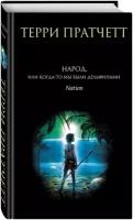 Пратчетт Т. "Народ или Когда-то мы были дельфинами"