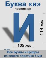 Прописная буква и синий пластик шрифт Arial 150 мм, вывеска, Indoor-ad