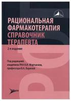 Рациональная фармакотерапия. Справочник терапевта: руководство для практикующих врачей. 2-е изд