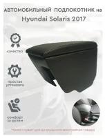 Автомобильный подлокотник для автомобиля Hyundai Solaris 2017 / Хендай Солярис c 2017г