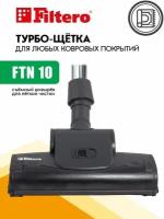 Турбощетка FILTERO FTN-10 эконом универсальная