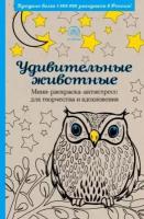 удивительные животные. мини-раскраска-антистресс для творчества и вдохновения