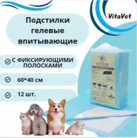 Пеленки VitaVet Care гелевые, впитывающие, с фиксирующими полосками, 60х40, 12 шт