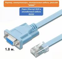 Кабель консольный RJ45 - DB9 RS-232