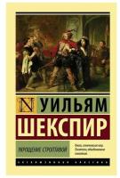 Укрощение строптивой. Шекспир У. (м)