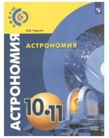 Чаругин В. М. Астрономия 10-11 класс Учебник Базовый уровень