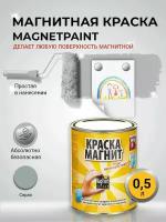 Магнитная краска MagPaint, 0,5 л / Краска для стен / Краска для обоев / Краска для мебели / Краска по металлу