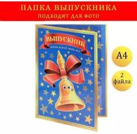 Папка с двумя файлами А4 "Выпускник начальной школы" колокольчик и синий фон 9545756