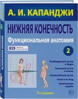 Капанджи А. И. Нижняя конечность: Функциональная анатомия (обновленное издание)