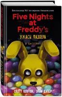 Коутон С., Купер Э. "Five Nights at Freddy's. Ужасы Фазбера. В бассейн!"