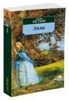 Остин Джейн "Книга Эмма. Остин Дж."