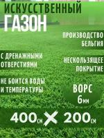 Газон искусственный Ворс 6мм, 2 х 4 (200 х 400 см) в рулоне настил покрытие для дома, улицы, сада, травка искусственная на балкон