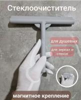Cтеклоочиститель для душевой кабины, водосгон для стекол и зеркал силиконовый с магнитным держателем
