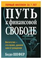 Путь к финансовой свободе. Шефер Б. Попурри