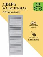 Дверца жалюзийная деревянная 1995х344мм, сосна в белом цвете