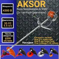 Коса бензиновая AKSOR A5500 (2х тактный двигатель), 55 СС, 4300Вт, 6500об/мин, 415мм Триммер, Газонокосилка