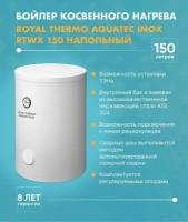 Бойлер косвенного нагрева Royal Thermo AQUATEC INOX RTWX 150 напольный арт. RTWX 150