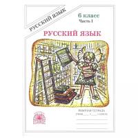 Рабочая тетрадь генжер Богданова Г.А. Русский язык. 6 класс. Часть 1. 2018