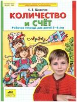 Просвещение/Союз Количество и счет для детей 5-6 лет. Рабочая тетрадь