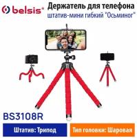 Подставка для телефона /Штатив для смартфона Belsis BS3108R, гибкий, красный,"Осьминог", Коробка EAN