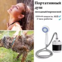 Душ для путешествий Portable Outdoor Shower/ Походный переносной с аккумулятором и USB зарядкой /для кемпинга и дачи