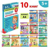 Набор для развития речи «Уроки логопеда», 10 книг по 24 стр., 5-7 лет