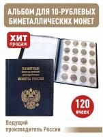 Альбом малый для 10-рублевых биметаллических монет России с промежуточными листами с изображениями монет. Цвет черный