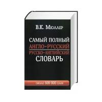 Самый полный англо-русский и русско-английский словарь с транскрипцией, 500 000 слов, 153181, 1 шт