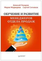 Обучение и развитие менеджеров отдела продаж