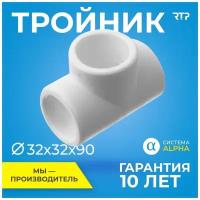 Тройник PP-R, полипропилен, ППР, (90 градусов) RTP для труб, PN25, D32