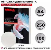 Обложки для переплета картонные Promega office бел. мет. A4,250г/м2,100шт/уп