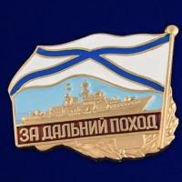 Знак ВМФ РФ "За дальний поход" (корабль)