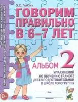 оксана гомзяк: говорим правильно в 6-7 лет. альбом 2 упражнений по обучению грамоте детей подготовит. логогруппы