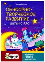 Сенсорно-творческое развитие детей с РАС: проблемы, методика, диагностика. Брикунова С. С. Феникс