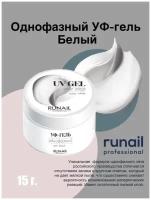 Однофазный УФ-гель RuNail Professional для наращивания и моделирования 3445 15 г белый