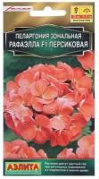 Семена цветов Пеларгония "Рафаэлла", персиковая, F1, 5 шт