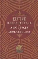 Олейникова Т. С. "Краткий путеводитель по Апостолу и Апокалипсису"