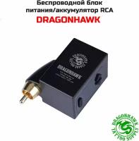 Беспроводной блок питания (аккумулятор) Dragonhawk P-210 (RCA)