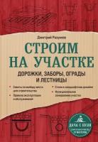 Дмитрий Разумов "Строим на участке. Дорожки, заборы, ограды и лестницы"