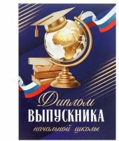 Диплом книжка "Выпускника начальной школы", А5