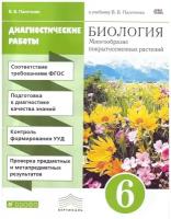 У. 6кл. Биология Многообразие покрытосеменных растений Диагност.работы (Пасечник В.В.;М:Пр.22) Изд. 8-е,стереотип