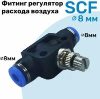 Регулятор расхода воздуха, Фитинг-дроссель с обратным клапаном SCF 08, Пневмофитинг NBPT