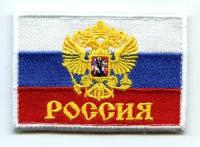 Нашивка (шеврон, патч) на липучке, "Флаг России, триколор с двуглавым орлом и надписью Россия, 6*8,5 см