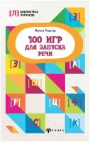 Решетко М.А. "Библиотека логопеда. 100 игр для запуска речи"