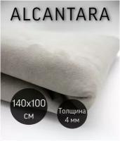 Ткань Алькантара Софт/Аlcantara Soft Премиум класса, для шитья, перетяжки салона, серая 2942, 140х100, толщина 0,5мм